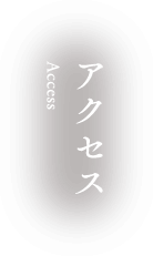 アクセス