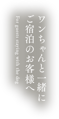 ペット連れのお客様へ