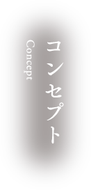 コンセプト