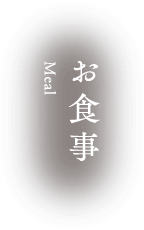 お食事
