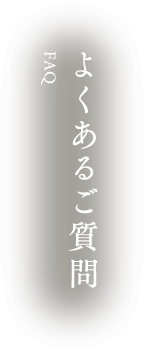 よくあるご質問