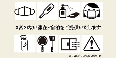 コロナ対策実施中