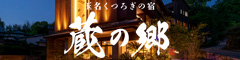 玉名くつろぎの宿 蔵の郷