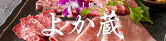 玉名極上焼肉 よか蔵