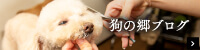 狗の郷ブログ