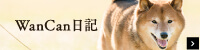 WanCan日記