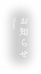 お知らせ