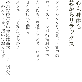 フェイシャルやひざ下・背中のホットストーントリートメントがご宿泊料金内で楽しめる、究極リラクゼーション。日々の疲れを癒し、スッキリしてみませんか？