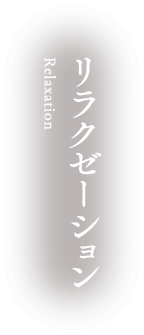 リラクゼーション