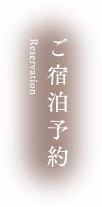 ご宿泊予約