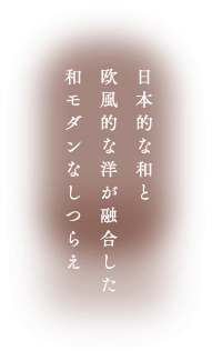 日本的な和と欧風的な洋が融合した和モダンなしつらえ