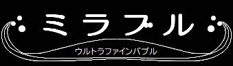 ミラブル