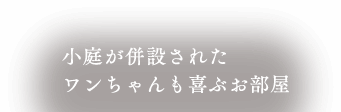 小庭が併設されたワンちゃんも喜ぶお部屋