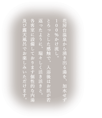花房台温泉から湧き出る美人の湯でしっとり、すべすべ