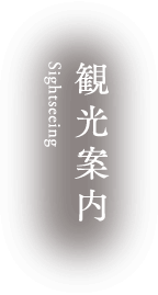 観光案内